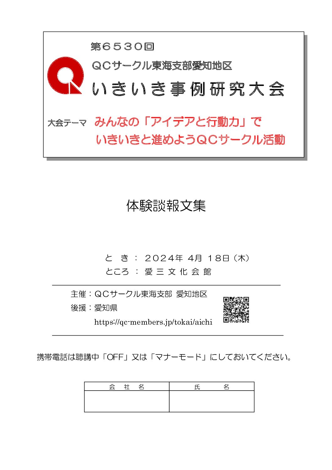2024年度いきいき大会-大会ガイド | QCサークル東海支部